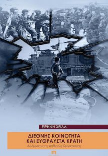 Διεθνής κοινότητα και εύθραστα κράτη