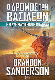 Ο Δρόμος των Βασιλέων (Βιβλίο 1ο): Η θρυμματισμένη πεδι...