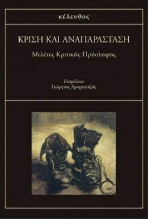 Κρίση και αναπαράσταση
