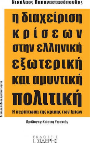 Η διαχείριση κρίσεων στην ελληνική εξωτερική και αμυντική πολιτική