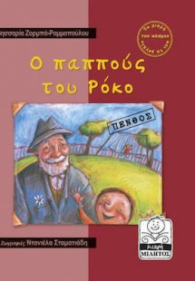 Ο παππούς του Ρόκο