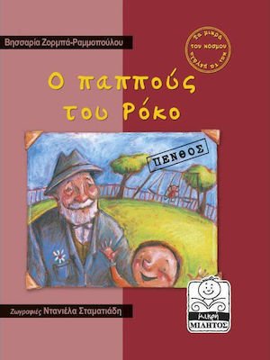 Ο παππούς του Ρόκο