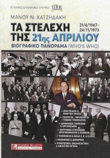 Τα στελέχη της 21ης Απριλίου (21/4/1967 - 24/11/1973)