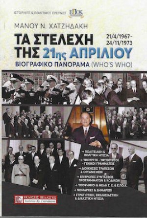 Τα στελέχη της 21ης Απριλίου (21/4/1967 - 24/11/1973)