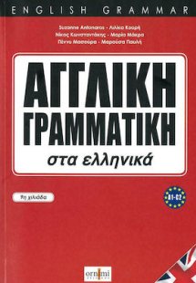 Αγγλική Γραμματική στα Ελληνικά