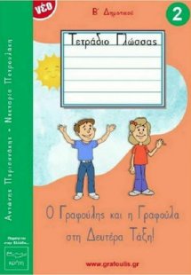 Ο Γραφούλης Και Η Γραφούλα Στη Δευτέρα Τάξη - Τετράδιο ...