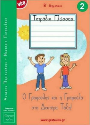 Ο Γραφούλης Και Η Γραφούλα Στη Δευτέρα Τάξη - Τετράδιο Γλώσσας Β' Τεύχος