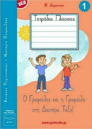 Τετράδιο Γλώσσας - Ο Γραφούλης και Γραφούλα στη Δευτέρα Τάξη - Α Τεύχος