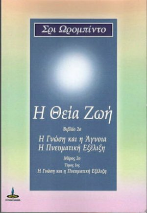 Θεία ζωή (Βιβλίο 2ο - Μερος Β' - Τόμος Ι)