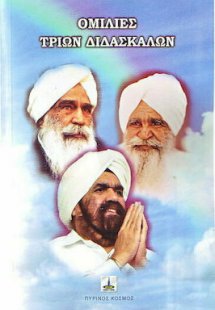 Ομιλίες τριών Διδασκάλων