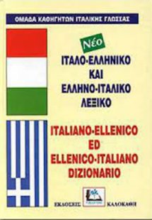 Ιταλο-Ελληνικό & Ελληνο-Ιταλικό Λεξικό