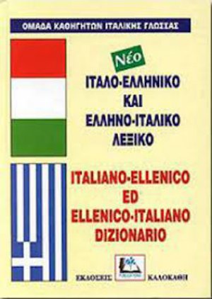 Ιταλο-Ελληνικό & Ελληνο-Ιταλικό Λεξικό