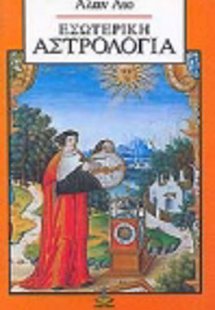Εσωτερική αστρολογία