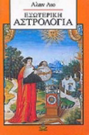 Εσωτερική αστρολογία