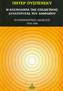 Η κοσμολογία της εξελικτικής δυνατότητας του ανθρώπου