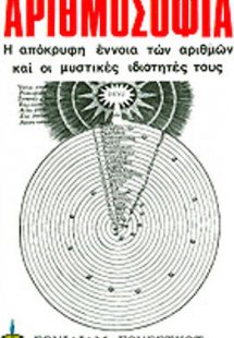 Αριθμοσοφία, Η απόκρυφη έννοια των αριθμών και οι μυστι...