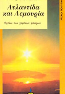 Ατλαντίδα και Λεμουρία