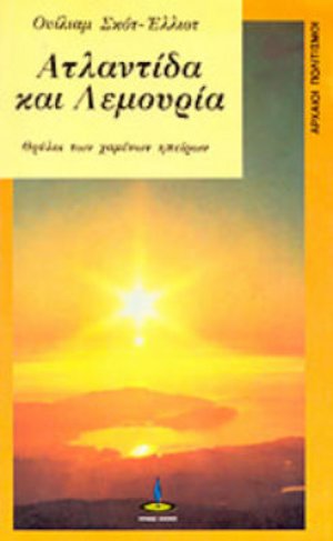 Ατλαντίδα και Λεμουρία