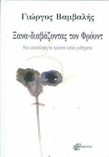 Ξαναδιαβάζοντας τον Φρόυντ