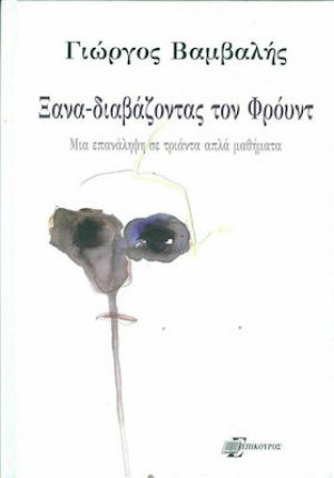 Ξαναδιαβάζοντας τον Φρόυντ