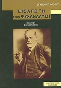 Εισαγωγή στην ψυχανάλυση