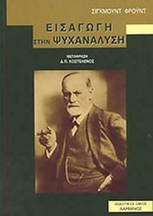 Εισαγωγή στην ψυχανάλυση