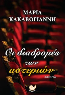 Οι διαδρομές των αστεριών