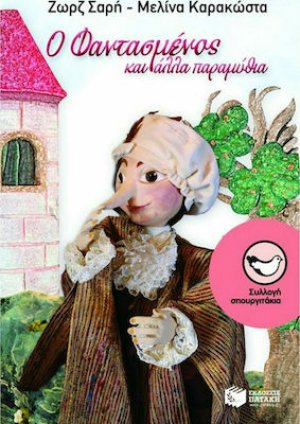 Ο φαντασμένος και άλλα παραμύθια