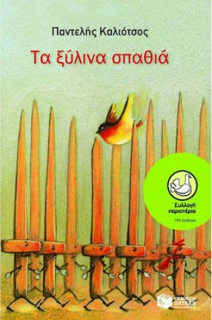 Τα ξύλινα σπαθιά