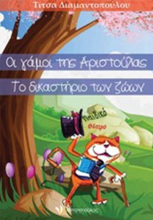 Οι γάμοι της Αριστούλας. Το δικαστήριο των ζώων