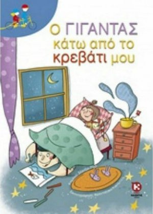 Ο γίγαντας κάτω από το κρεβάτι μου