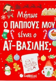 Μήπως ο Παππούς μου Είναι ο Αϊ-Βασίλης;