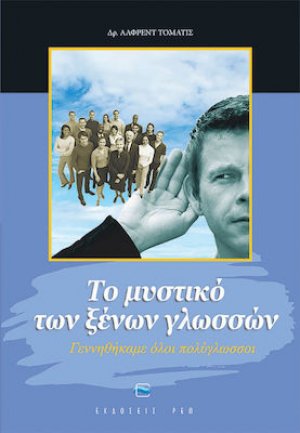 Το μυστικό των ξένων γλωσσών