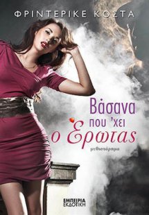 Βάσανα που 'χει ο έρωτας