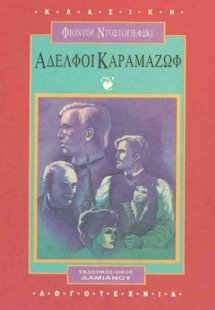 Αδελφοί Καραμαζώφ