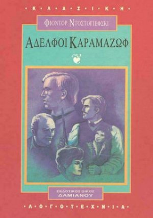 Αδελφοί Καραμαζώφ