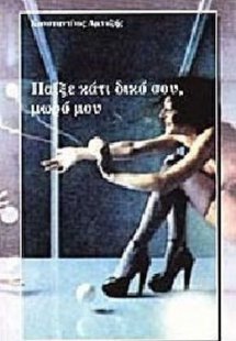 Παίξε κάτι δικό σου, μωρό μου