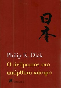 Ο άνθρωπος στο απόρθητο κάστρο