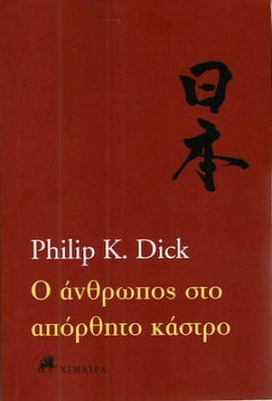 Ο άνθρωπος στο απόρθητο κάστρο