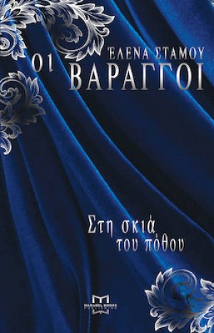Οι Βάραγγοι: Στη Σκιά του Πόθου