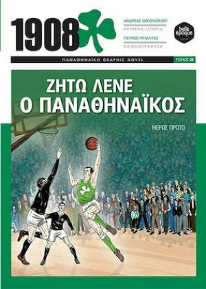 Ζήτω λένε ο Παναθηναϊκός (Μέρος Πρώτο)