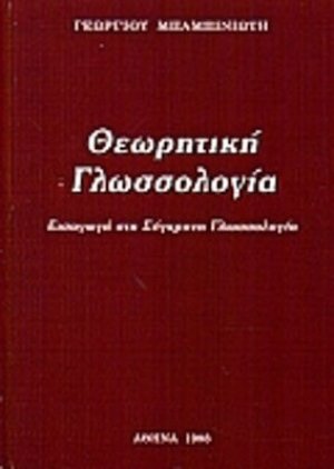 Θεωρητική γλωσσολογία