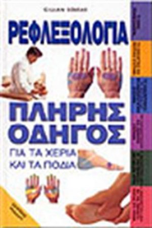 Ρεφλεξολογία