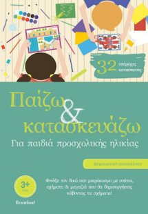 Παίζω και κατασκευάζω