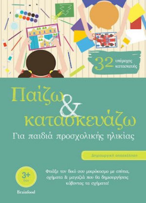 Παίζω και κατασκευάζω