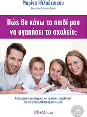 Πώς θα κάνω το παιδί μου να αγαπήσει το σχολείο;