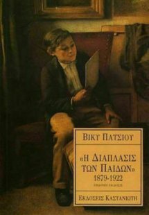 Η Διάπλασις των παίδων