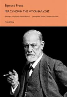 Μια σύνοψη της ψυχανάλυσης