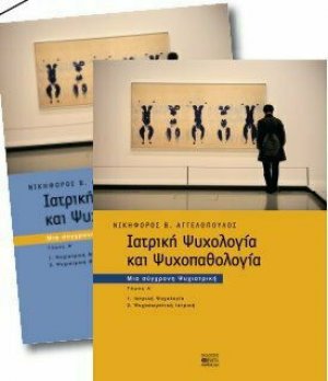 Ιατρική Ψυχολογία και Ψυχοπαθολογία (Σετ 2 Τόμοι)