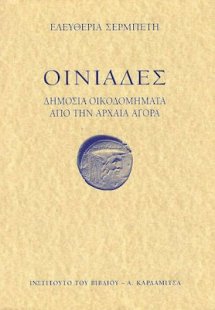 Οινιάδες